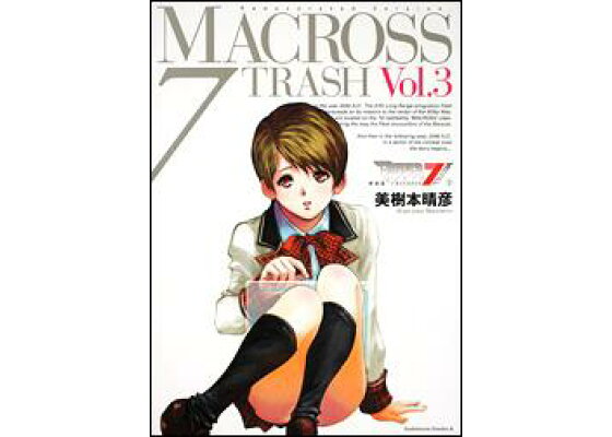 楽天ブックス マクロス7 Trash Vol 3 新装版 美樹本晴彦 本 楽天ブックス マクロス7 Trash Vol 3 新装版 美樹本晴彦 本
